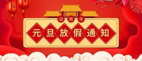 關(guān)于2022元旦放假通知！