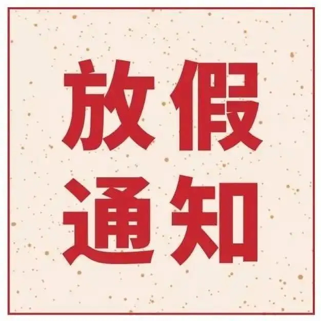 關(guān)于2023五一勞動(dòng)節(jié)放假通知